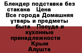 Блендер подставка без стакана › Цена ­ 1 500 - Все города Домашняя утварь и предметы быта » Посуда и кухонные принадлежности   . Крым,Алушта